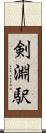 剣淵駅 Scroll
