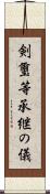 剣璽等承継の儀 Scroll