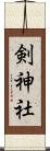剣神社 Scroll