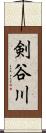 剣谷川 Scroll