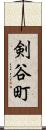 剣谷町 Scroll