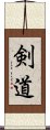 Kendo / The Way of the Sword (Japanese) Scroll