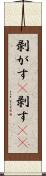 剥がす(P) Scroll