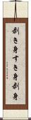 剥き身 Scroll