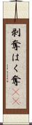 剥奪 Scroll