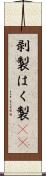 剥製 Scroll