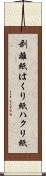 剥離紙 Scroll