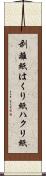 剥離紙 Scroll