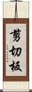 剪切板 Scroll