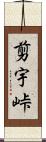 剪宇峠 Scroll