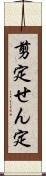 剪定 Scroll