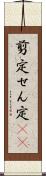 剪定 Scroll