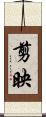 剪映 Scroll
