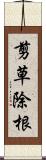 剪草除根 Scroll