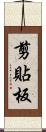 剪貼板 Scroll