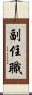 副住職 Scroll