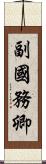 副國務卿 Scroll