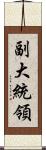 副大統領 Scroll