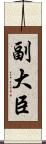 副大臣 Scroll
