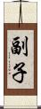 副子 Scroll
