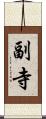 副寺 Scroll