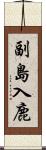 副島入鹿 Scroll