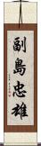 副島忠雄 Scroll