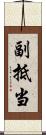 副抵当 Scroll