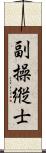 副操縦士 Scroll