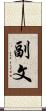 副文 Scroll