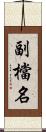 副檔名 Scroll