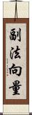 副法向量 Scroll