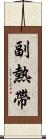 副熱帶 Scroll