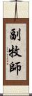 副牧師 Scroll