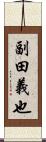 副田義也 Scroll