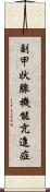副甲状腺機能亢進症 Scroll
