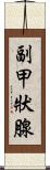 副甲狀腺 Scroll