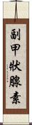 副甲狀腺素 Scroll