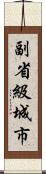 副省級城市 Scroll