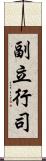 副立行司 Scroll