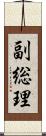 副総理 Scroll