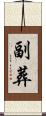 副葬 Scroll
