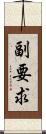 副要求 Scroll
