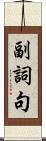 副詞句 Scroll