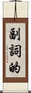 副詞的 Scroll