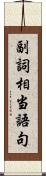 副詞相当語句 Scroll