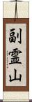 副霊山 Scroll