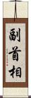 副首相 Scroll