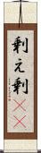 剰え Scroll