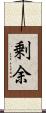 剰余 Scroll